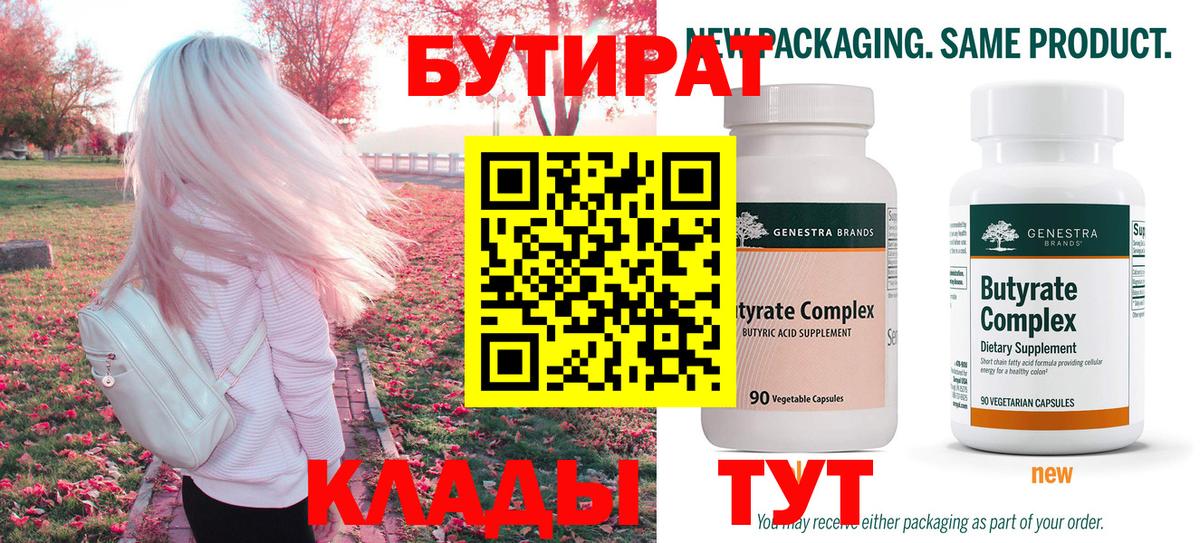 БУТИРАТ Butirat Качканар