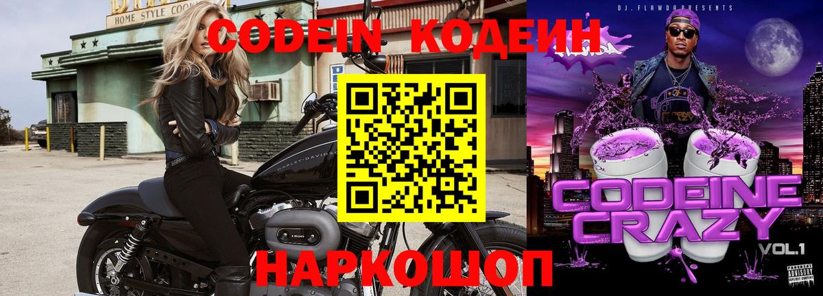 Кодеиновый сироп Lean Purple Drank  Вход с VPN  Качканар 